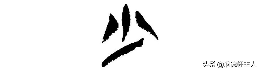 越原始，越深刻——重新理解汉字本义 │ 积“少”成多