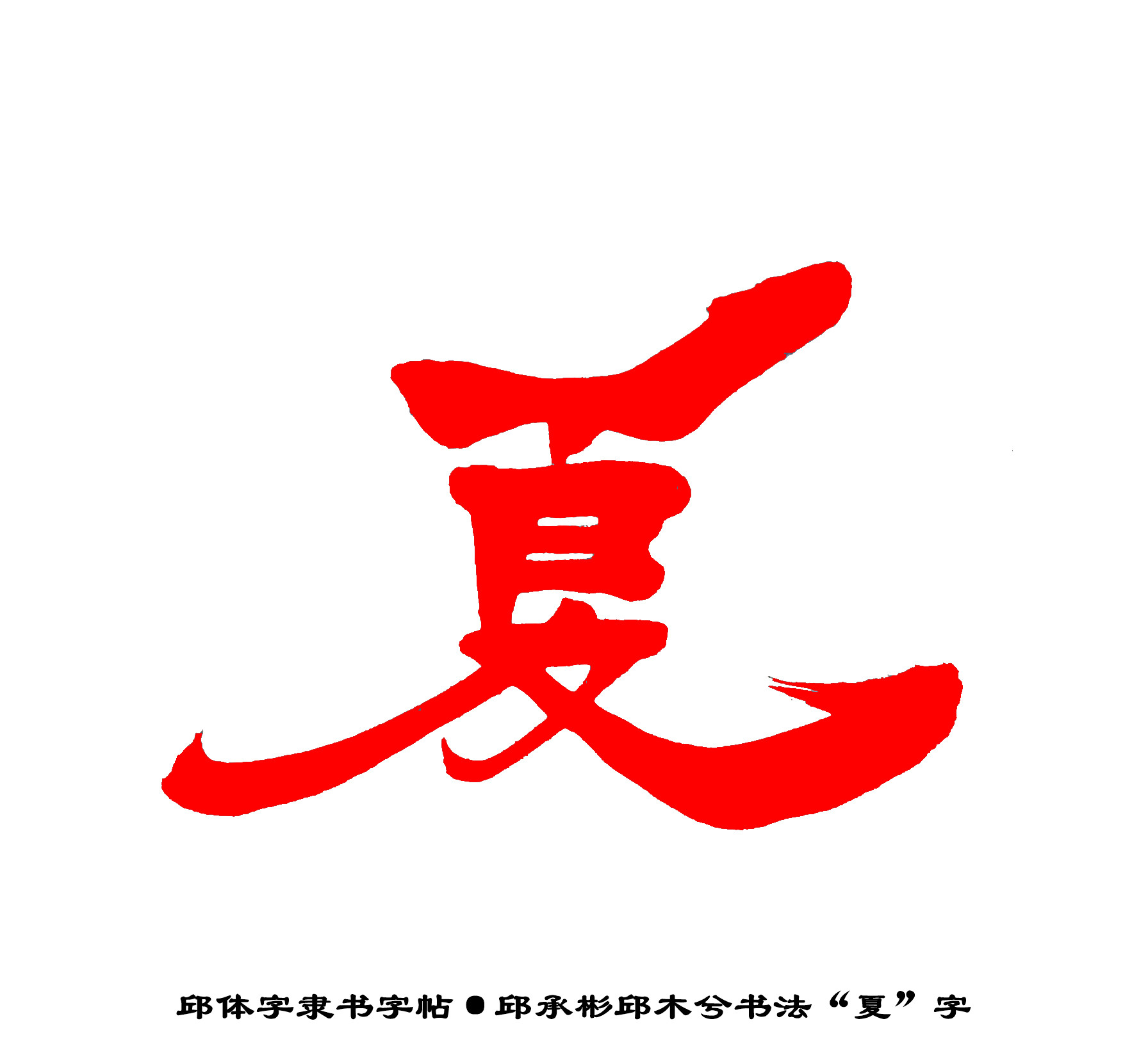 邱承彬书法邱木兮邱六不隶书“夏”字·邱体字隶书字帖·邱隶135