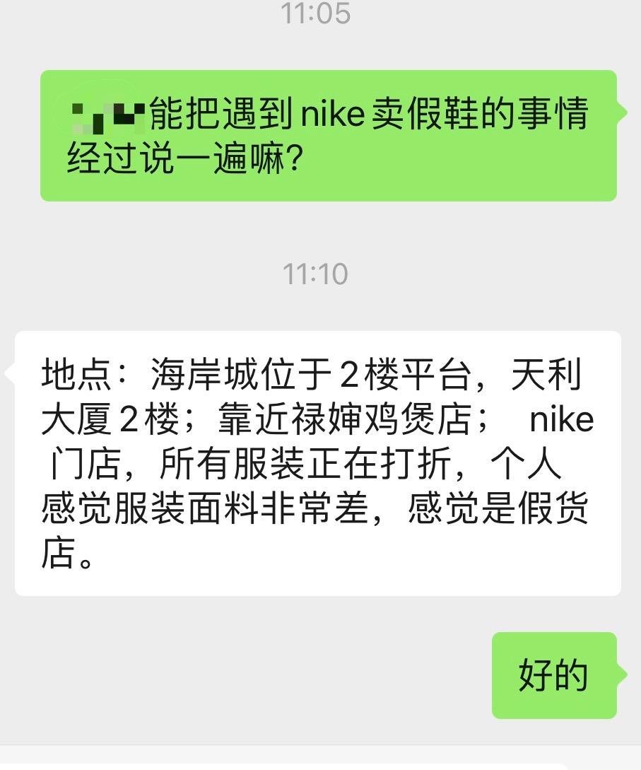 南山天利名城耐克折扣店 以次充好卖假货？