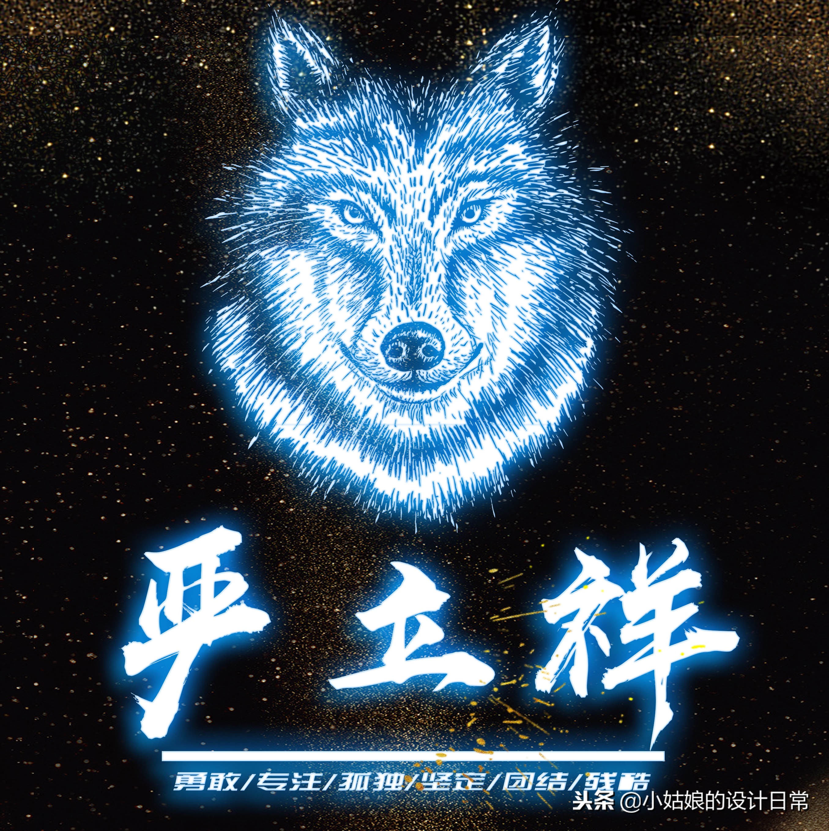 霸气荧光个性签名狼性文化头像，我们每个人都因该活出狼的个性