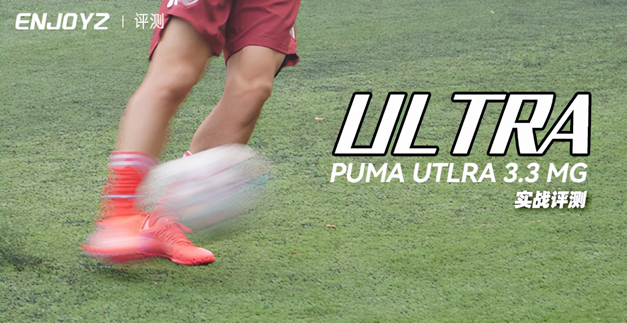 什么足球鞋实惠又耐穿(PUMA ULTRA 3.3 MG 足球鞋实战评测)