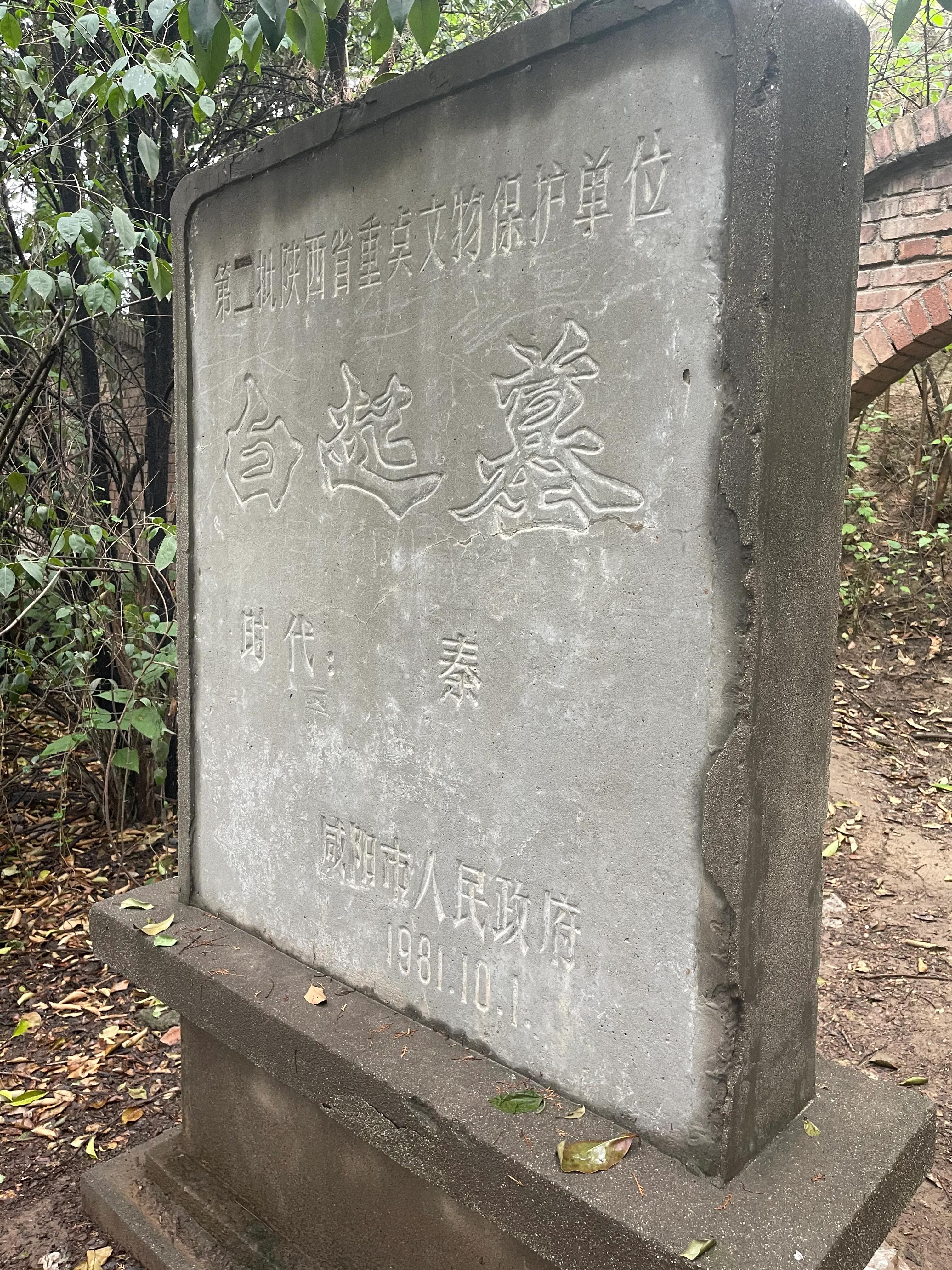 白起墓地在哪里秦国战神白起墓