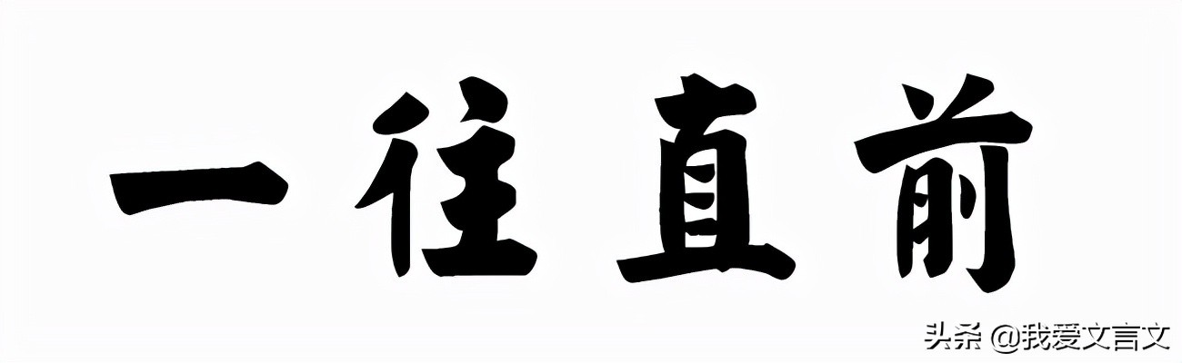 经典文言文赏析 | 食河豚者