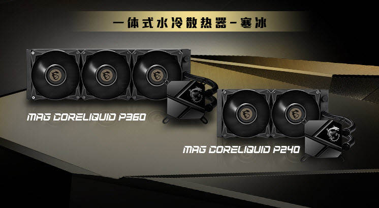 追求信仰，打造全家桶电脑必备产品——微星水冷散热器