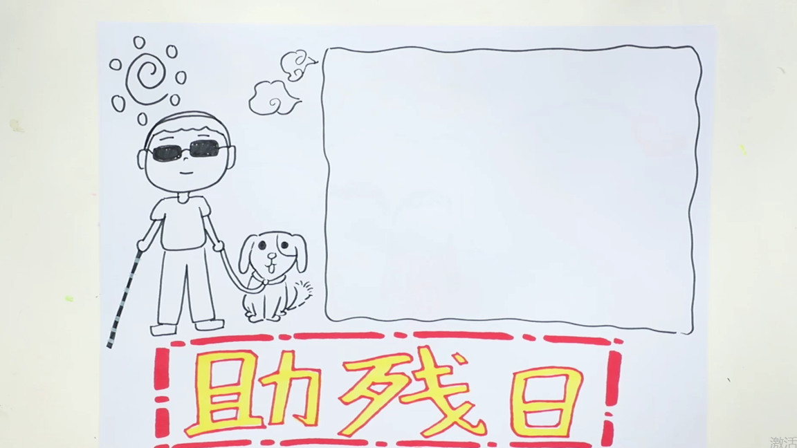 助殘日手抄報內容