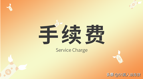 为什么贷款买车的时候要交手续费？能不能不交手续费？