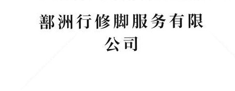 2020年【鄯洲行修脚会所】即将驻扎青海·西宁  现在招生了