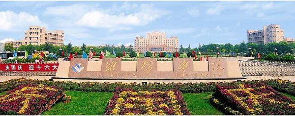 每日一高校天天聊教育之——潍坊学院