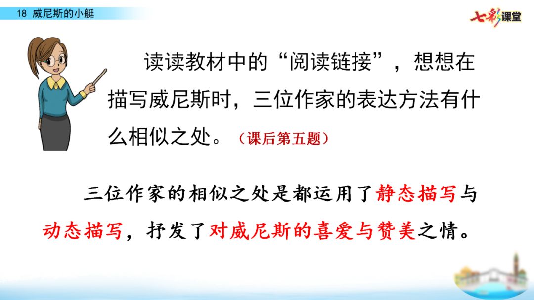 部编五年级语文下18课《威尼斯的小艇》知识点+图文解读+练习(二)