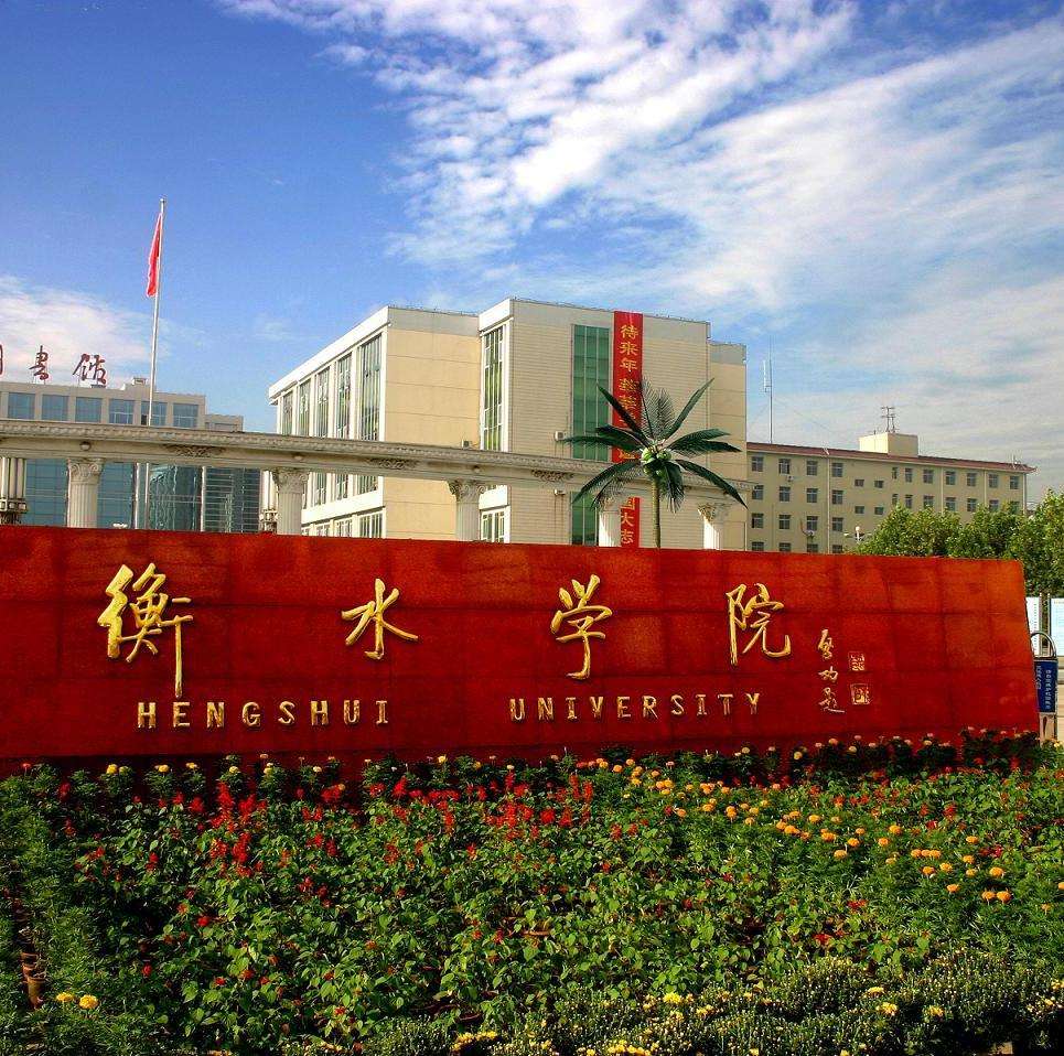 董子故里，酒香名城，衡水学院