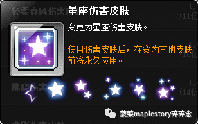 冒险岛伤害皮肤系统介绍