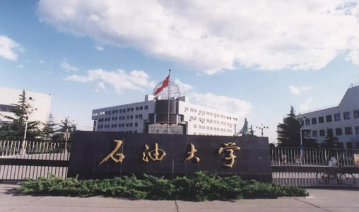 中国石油大学青岛校区（中国石油大学）