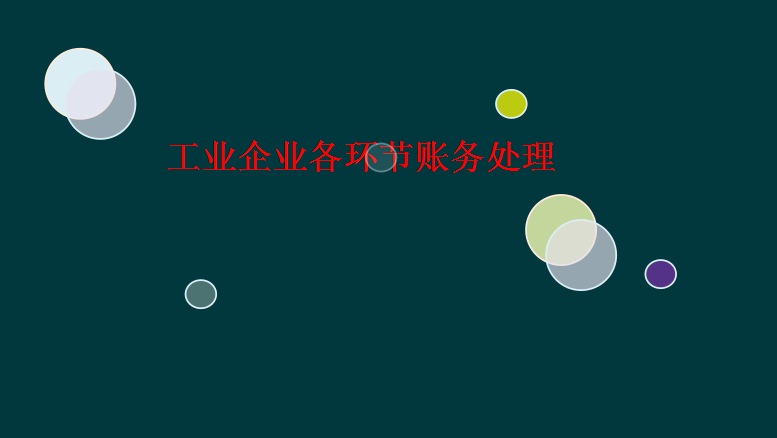 老会计整理：工业企业各环节账务处理！包含全部，超全面