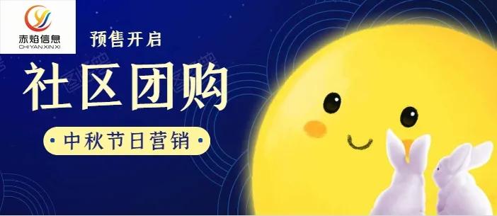 社区团购中秋营销：预售模式迎高潮，助你月饼提前卖断货
