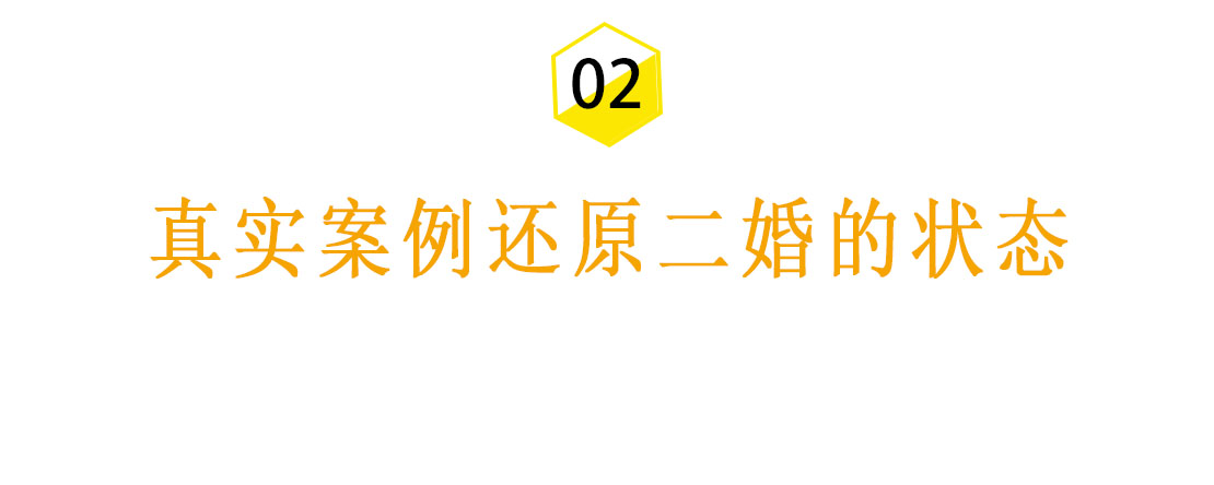 二婚烦恼比离婚复杂：爱钱的人容易找，用情的人太少