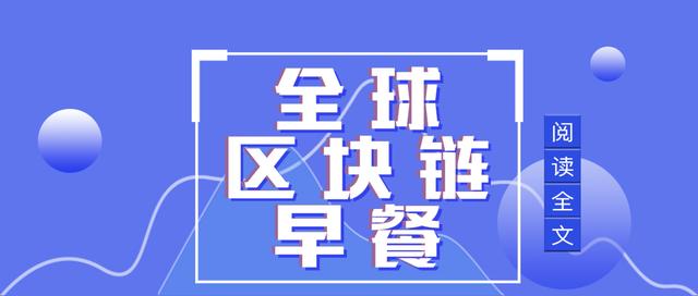 全球区块链7.29:中国银行官方发布漫画介绍比特币等相关内容