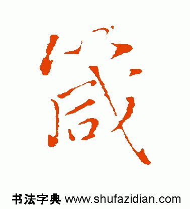 「每日一字」 箴（1742）2019.06.03