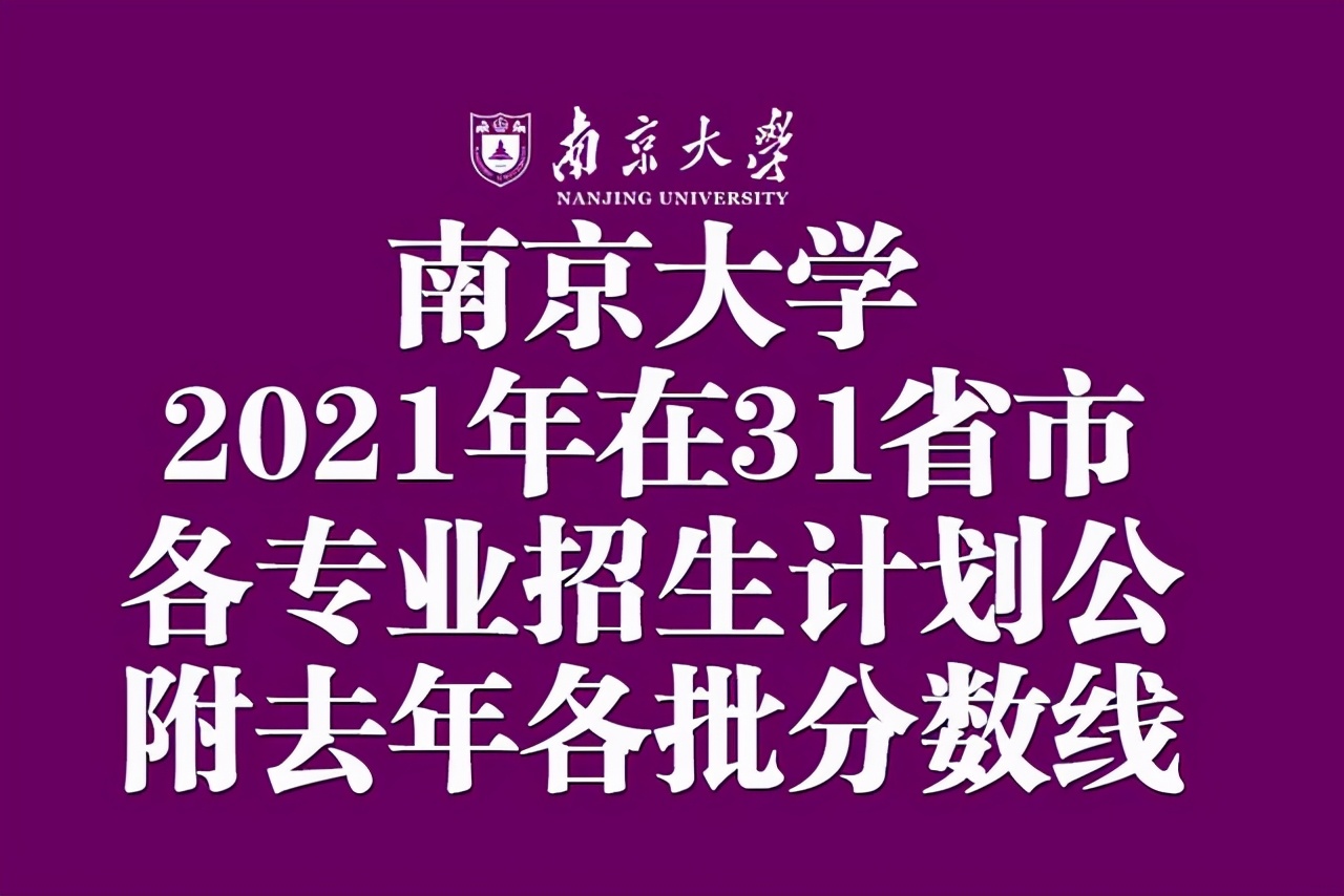 南京大学专业（南京大学2021年在31省市各专业招生计划公布）