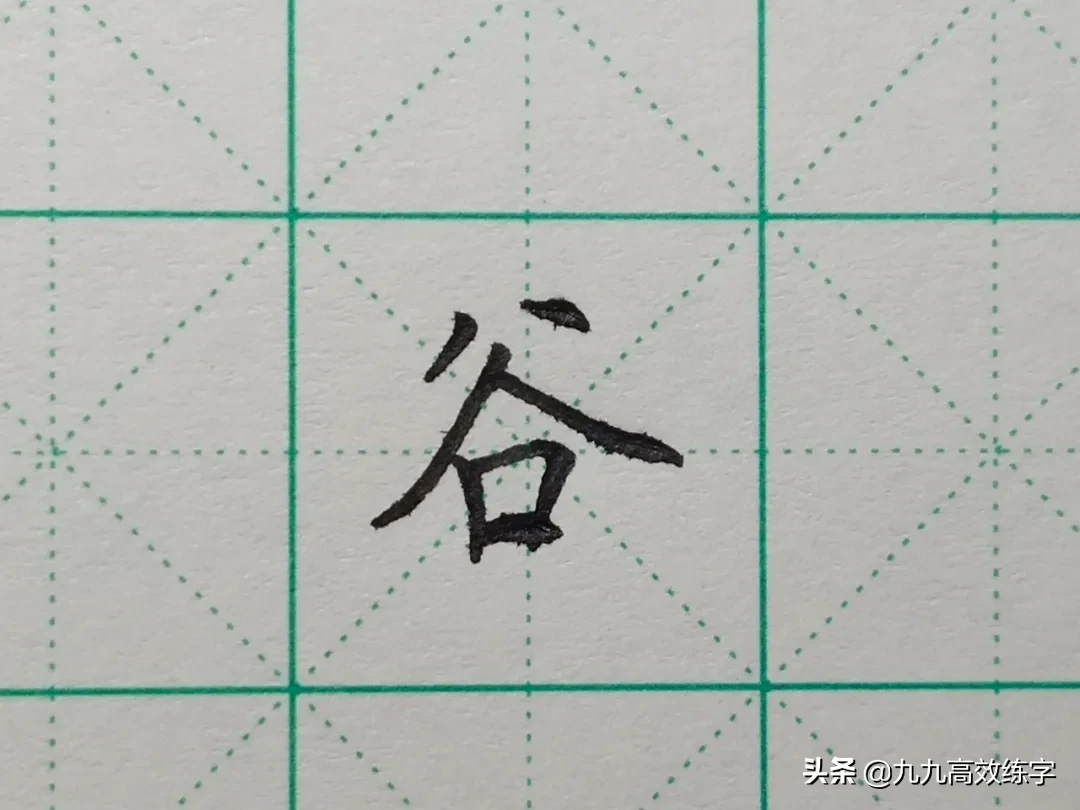 难写的字系列之词、附、谷、宏
