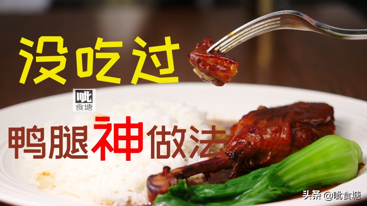 鸭腿这样做才好吃：香嫩入味的家常做法
