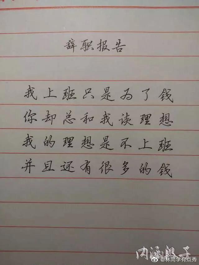 #离职申请书还可以这么写# 从没见过这么拽的离职信，学到了