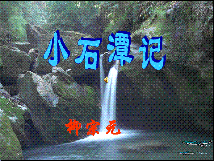 《小石潭记》原文及翻译，值得一读再读的千年小散文