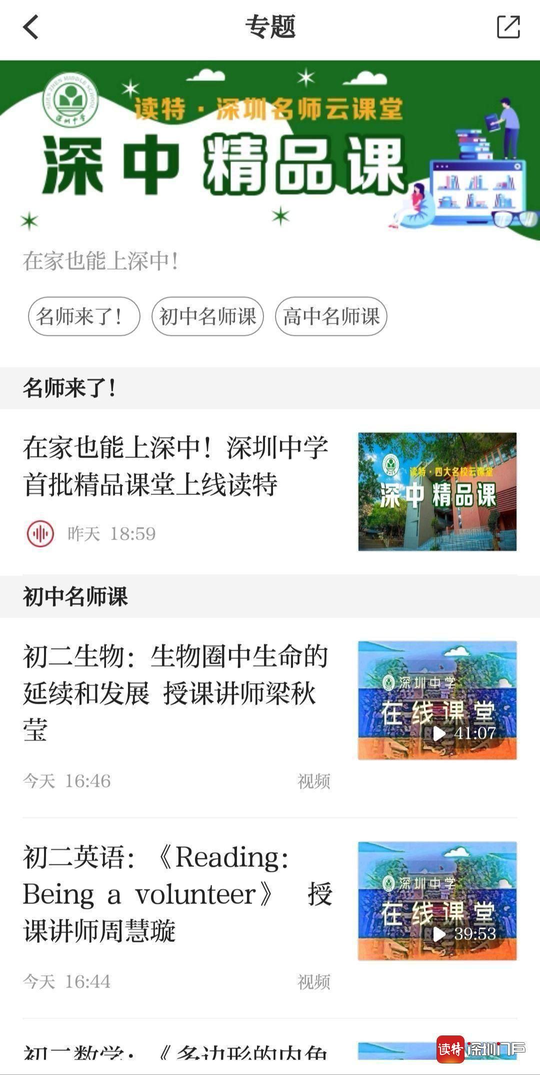 围观！深圳中学初中部第二批精品课上线！