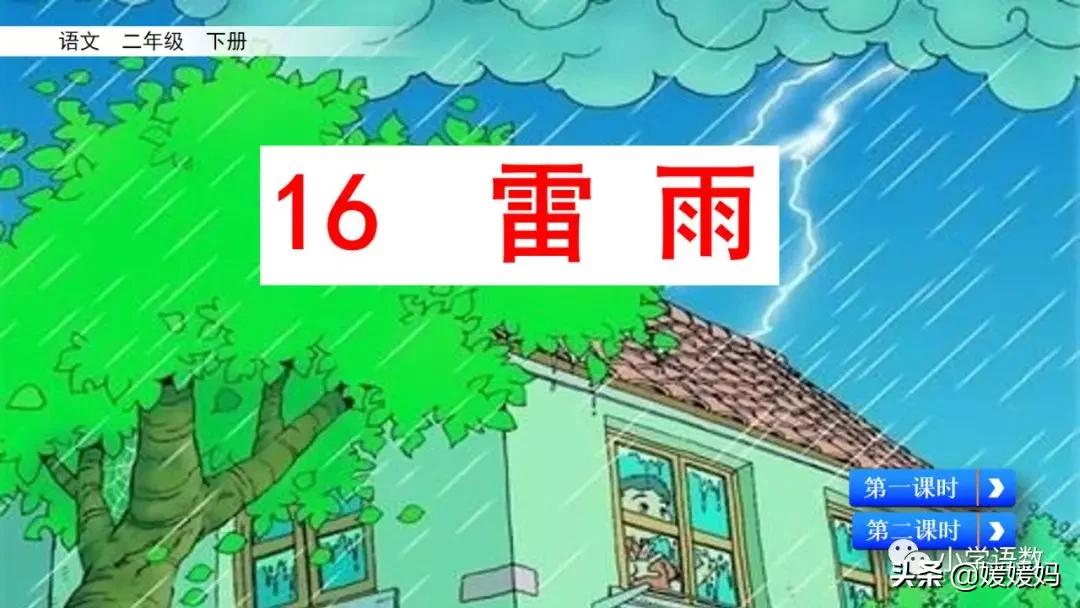 二年級下冊語文課文16《雷雨》圖文詳解及同步練習