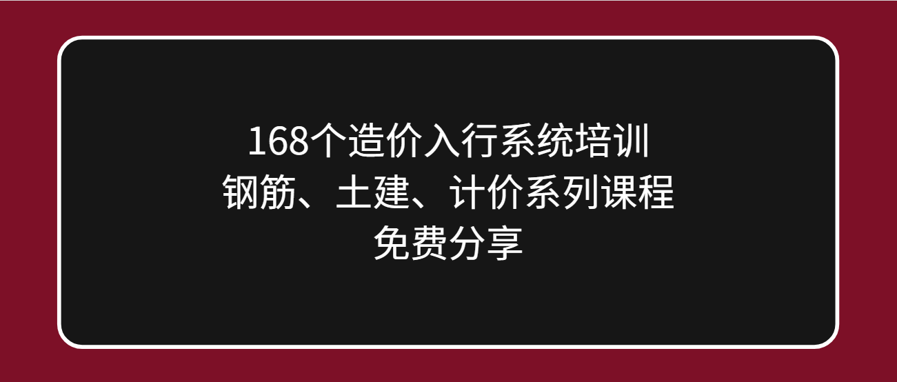 学造价挣外快，168个造价入行培训视频-钢筋、土建等，来就免费送