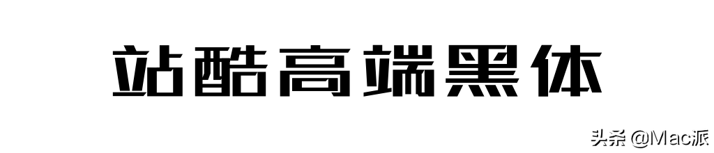 分享几款免费商用中文字体