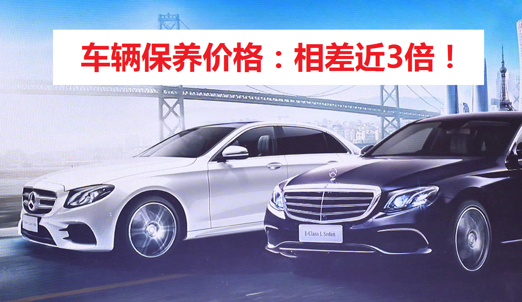 15万朗逸相比50万奔驰E系，保养价格差距让人大吃一惊！