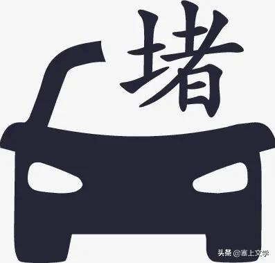 小小说：堵（沙棘）