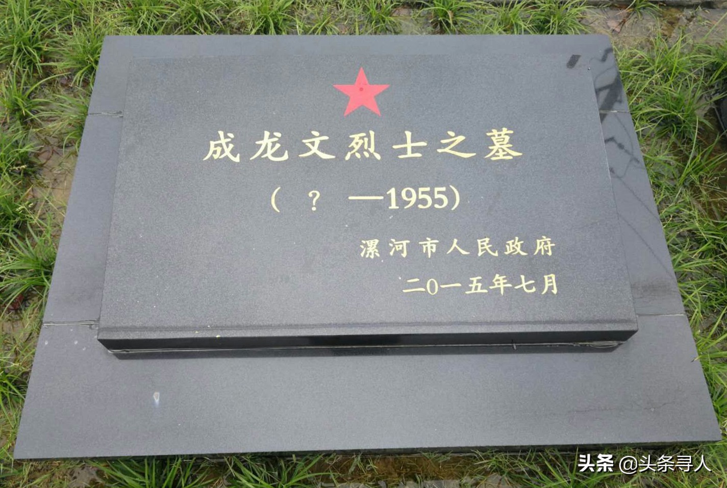河北籍烈士成龙文长眠漯河市烈士陵园，他的亲人如今在哪里？