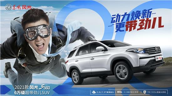 试驾2021款风光S560：2.0L+7座是亮点