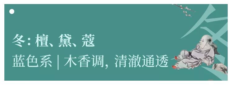 他用香气勾勒出一幅幅中国绝色风景，清幽、内敛、风雅