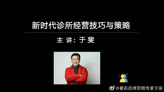 于斐老师谈：中小诊所如何在市场破局（六）