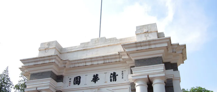 清华不是 Qinghua ! 北大更不是 Beida 