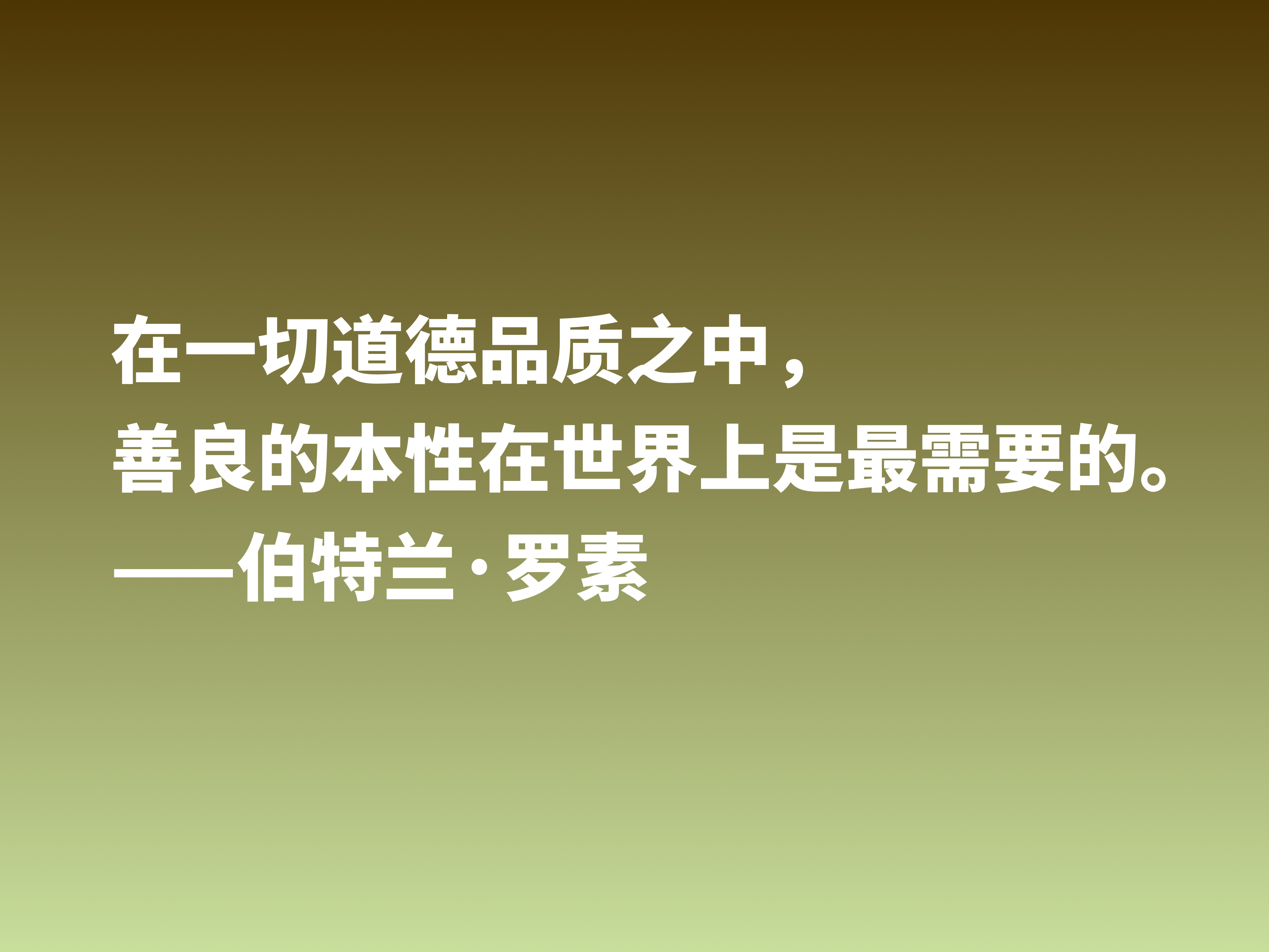 他是百科全书式哲学家，欣赏伯特兰·罗素十句箴言，读懂受用一生