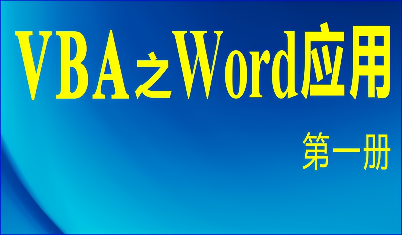 什么是Word宏(Word宏是什么意思)