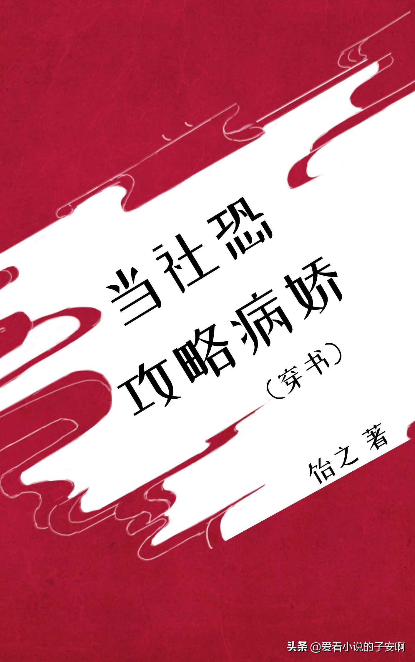 男主是偏执病娇的小说合集 | 我沉沦于黑暗，却心向阳光