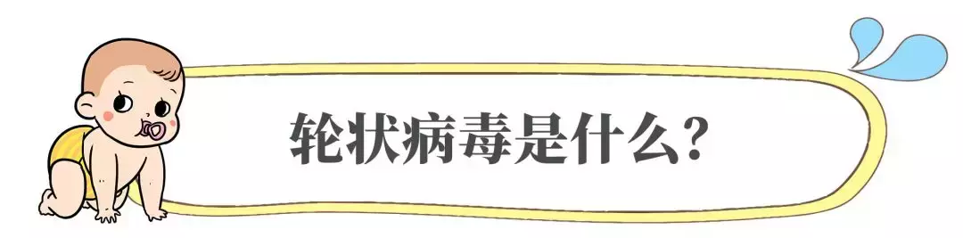 刚入秋宝宝就拉肚子，这多半是轮状病毒搞的鬼，奶叔告诉你如何做