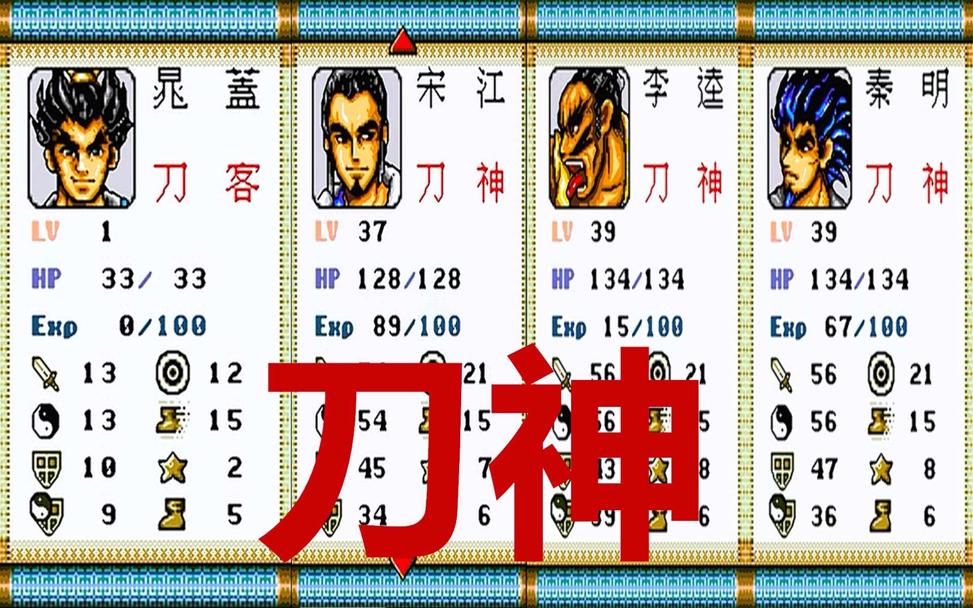 世嘉水浒传，游戏中所有角色的转职等级