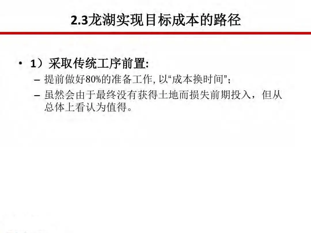 房地产设计阶段成本优化管控及龙湖经验分享