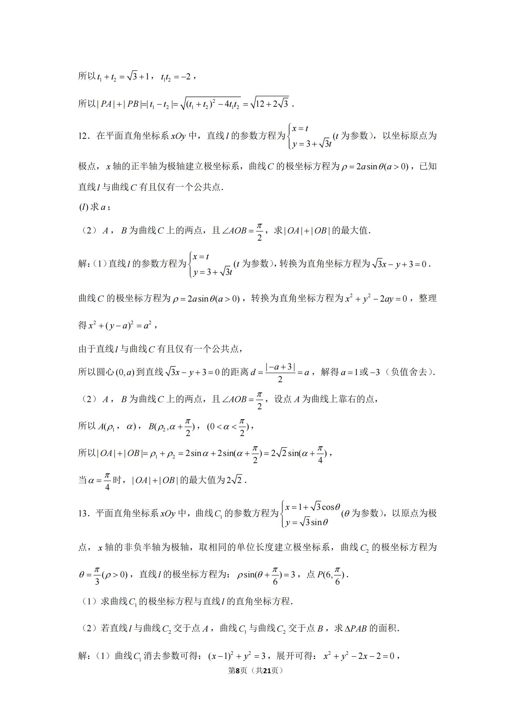 高中数学通关系列之「极坐标与参数方程30题」高三必刷题，收藏