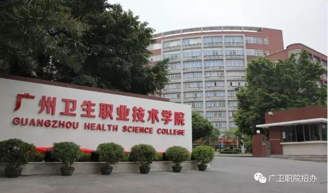2020年广东3+证书最低录取210分，广州卫生职业技术学院介绍