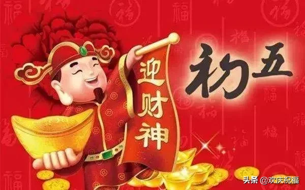 大年初五迎财神微信祝福简短句子，2020迎财神祝福图片