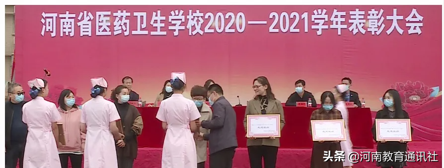 掌声 为你而来！河南省医药卫生学校召开2020-2021学年表彰大会