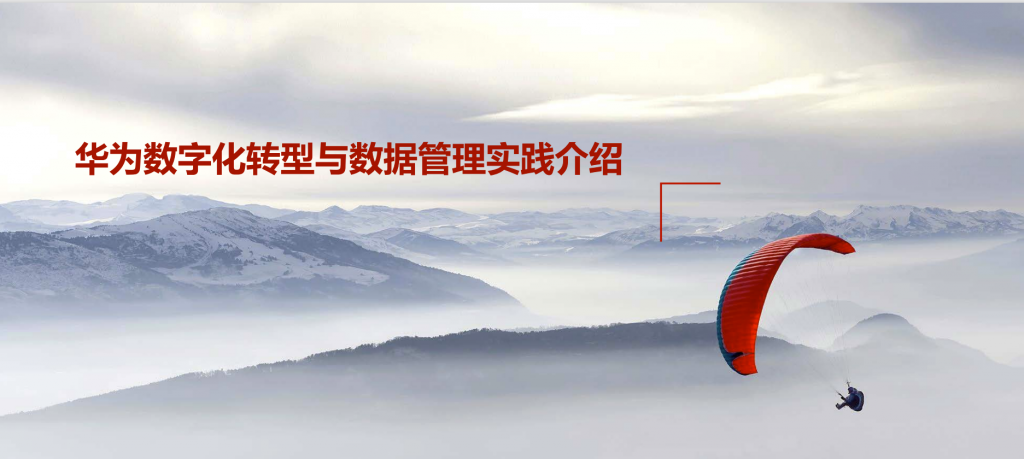 华为：数字化转型，从战略到执行，附200页PPT下载