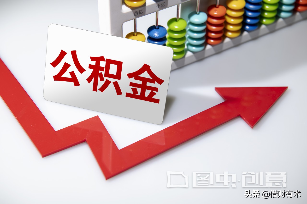 公积金是怎么用的？别再只会拿去做住房贷款去提取了