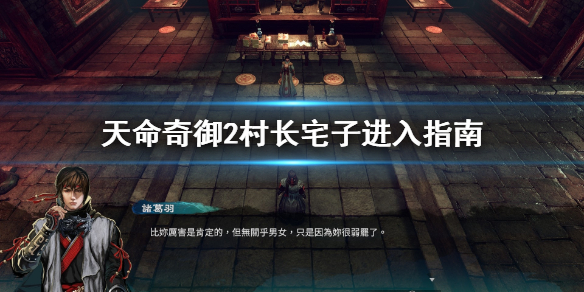 《天命奇御2》村长宅子怎么进？村长宅子进入指南